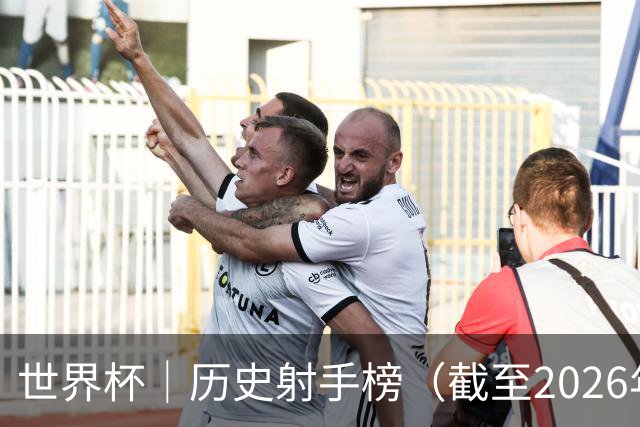 世界杯｜历史射手榜（截至2026年6月22日）