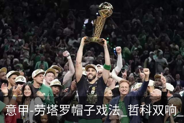 意甲-劳塔罗帽子戏法 哲科双响 国际米兰5-0大捷