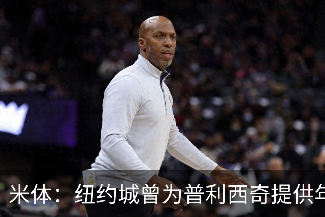 米体：纽约城曾为普利西奇提供年薪千万美元合同，但米兰拒绝放人
